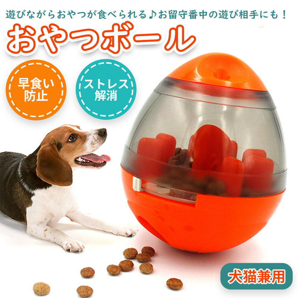 【ポイント5倍★ 5/14限定】 おやつボール 犬用 猫用 自動給餌器 知育玩具 ペットおもちゃ 餌入れ 早食い防止 知育 餌やり オレンジ 運..