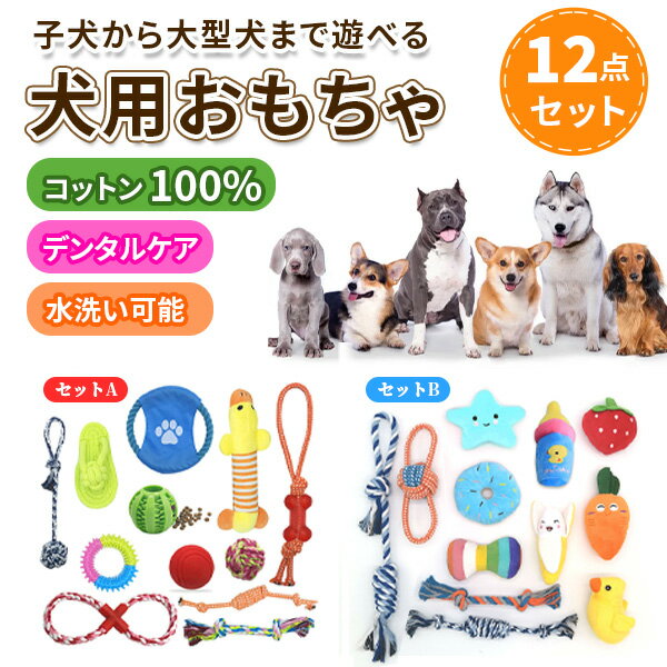 犬 おもちゃ 12点 セット ロープトイ ペット用品 犬用 玩具 ぬいぐるみ ボール 餌入れ ロープ 人参 ボール ペット グッズ エサ入れ 噛むおもちゃ 引っ張りっこ 知育玩具 運動不足 ストレス解消 歯磨き デンタルケア 子犬 小型犬 中型犬 大型犬