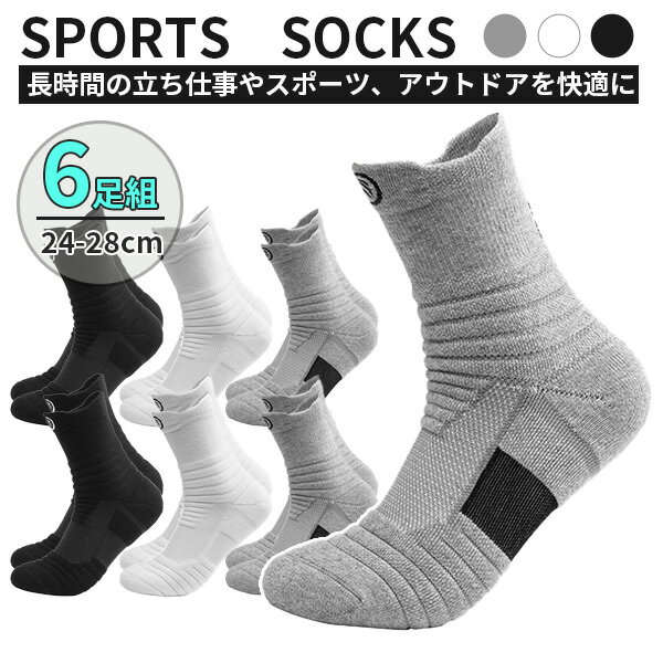 【ポイント5倍★ 5/14限定】 メンズソックス スポーツ 靴下 ロング 6足組 24cm~28cm 綿 90% コットン カジュアル 抗菌 防臭 吸汗 オールシーズン 春夏秋冬 吸汗 通気性 滑り止め ランニング トレーニング 登山 アウトドア 運動