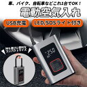 【 在庫限りの大特価 】 空気入れ 電動空気入れ 自転車 電動 LED SOS ライト USB充電式 空気いれ 車 タイヤ バイク ボール 仏式 米式 英式 ア...