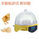 孵卵器 インキュベーター 鳥類専用 手動転卵 孵卵器 ふ卵器 ふ化機 7個 鶏 ニワトリ ひよこ アヒル うずら 入門 初心者 家庭用 装置 機械