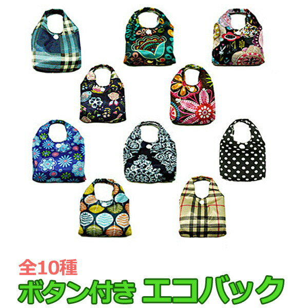 【 在庫限りの大特価 】 エコバッグ おしゃれ 折りたたみ コンパクト ボタン付き 買い物 バッグ マザー..