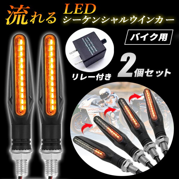 【P5倍 5/18 0:00～5/19 23:59限定】 シーケンシャルウインカー 12V LED 2個セット ICウインカーリレー付属 バイク 汎用 DC12V車専用 流れるウインカー 耐衝撃設計