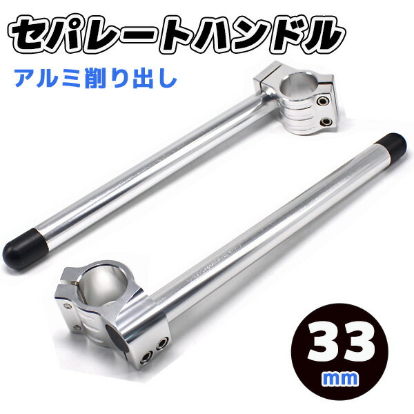 セパハン 33mm 33φ 33パイ セパレートハンドル クリップオン シルバー アルミ 汎用 CB250RS GB250 TZR125 SDR SRX250 バイク バイク用品 パーツ カスタム メンテナンス 外装