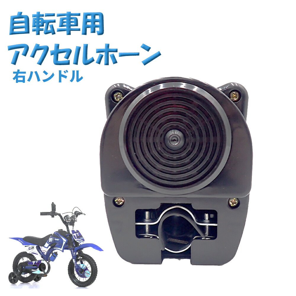 【12/1限定ポイント5倍！】 自転車用 アクセルホーン ゴーゴーホーン デコチャリ 簡単取り付け エンジ..