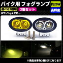 【ポイント5倍★4/20限定】 バイク用 LED サブライト 補助灯 高輝度 2個セット イエロー ホワイト ライト フォグランプ フォグライト 20W ヘッドライト 白 黄 防水 耐熱性 アルミ合金 夜間 バイク用品 アクセサリー パーツ ライト カスタム