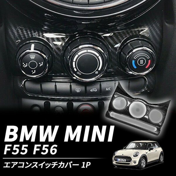 エアコンパネルガーニッシュ BMW MINI ミニクーパー F55 F56 F57 エアコンカバー パネルカバー コンソールアクセントパネル パーツ ガーニッシュ スイッチパネル 内装 ドレスアップ 車用品 キズ防止 傷防止 装飾 ブラック カーボン 黒 カーボン調