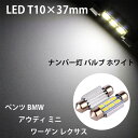 キャンセラー内蔵 LED バルブ ルームランプ 6連 ホワイト T10 37mm 2個セット 12V 6000K 室内灯 ルーム球 ナンバー灯 ポジションランプ ライセンスランプ ベンツ BMW アウディ ミニ ワーゲン レクサス 車用品