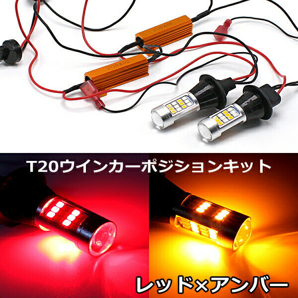 ウインカーポジションキット T20 42連 LED レッド アンバー ウイポジ ハイフラ防止抵抗付き ウィンカー ポジション バルブ ラバーソケット