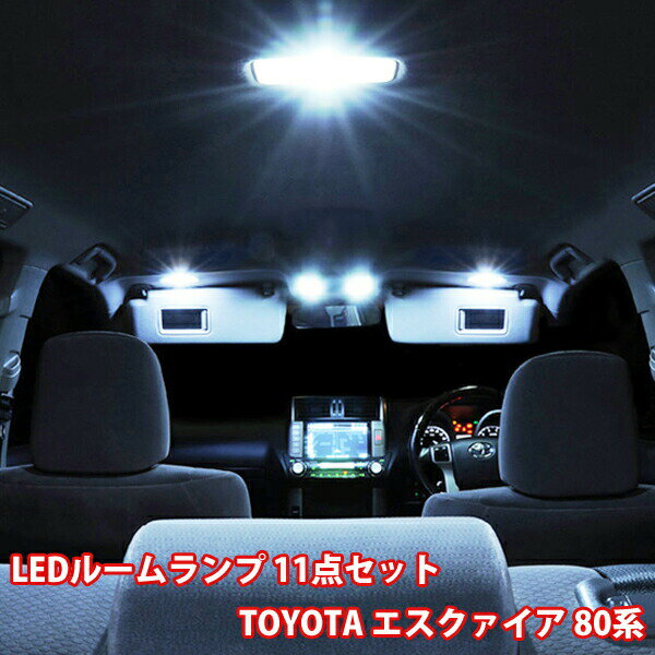 商品説明 商品名 LEDルームランプ 11点フルセット 80系エスクァイア 適合車種 トヨタ エスクァイア 80系・他全80系 適合グレード ・Xi ・Gi ・ハイブリットXi ・ハイブリットGi その他80系全グレード セット内容 ・フロントランプ ・2列目ルームランプ ・2列目ルームランプ ・ラゲッジランプ ・バニティランプ ・LEDバルブ 2個 1個 1個 1個 2個　 4個 計：11点のセットになります。 ※形状対応 T5/T10/T15/T16/T20/BA9S/G14/S25/T10(30mm/44mm) T8(28mm)/T6.3(28mm/31mm)/H1/H3/H4/H7/H8/H9/H11 H16/HB3/HB4/D2R/D2S/D2C/D4R/D4S/D4Cなど 上記の形状に対応しております。 概ね全般の車に対応しています。 ※対応LED SMD・COB・CREE・FLUXになります。 注意事項 【ご注意】 ※LEDバルブには極性がありますので、点灯しない時は逆向きに取付けてください。 ※必ず電源を切った状態で取替え作業を行ってください。 ※本商品を使用した事による、直接・間接に関わらず生じた事故・損害・破損などについての 　責任は当店では負えませんのでご注意ください。 ※初期不良に関してのお問い合わせは、メール又は電話にてご連絡ください。 ※年式/車種/グレードなどにより、常に極微小に発光する場合があります。 　ランプをOFFにして頂くか、抵抗（ゴースト対策）を入れる等して頂き対策をお願いします。 ※年式タイプやグレードによっては、LEDがあまる場合があります。 ※純正LEDがついている場合は、多数LEDがあまる場合があります。 ※本商品は輸入品ですので、若干の汚れや傷が発生する場合がありますのでご了承ください。 ※ご購入頂いた商品の取り外しや取付けの際の工賃などは一切お支払いできません。 ※LEDの接着面は綺麗に拭いてからお貼りください。 （汚れたままの場合、粘着力が落ち剥がれる場合があります） ※お取付けに関しましては、自己責任でお願いします。 ※取り付け・固定の前に点灯確認をお行ってください。 ※仕様は予告なく変更する場合がありますのでご了承ください。 【注意事項】 ★海外品により取り扱い説明書は付属はしておりません。 ★商品は新品未使用品ですが、パッケージが輸送や保管の関係上で多少キズ・汚れがある場合がありますのでご了承下さい。 ★商品の状況および返品・交換・保証については【お買い物ガイド】でご確認ください。 ★掲載商品につきましては、一部店頭在庫（実店舗）と共有している商品もございます。 「在庫有り」の表示があっても、ご注文後に欠品が発生する場合がございます。 完売や欠品の場合は、誠にご迷惑をお掛けいたしますが、予めご了承ください。 ※輸入品の為、予告なくデザイン,仕様などが変更される場合がございます。予めご了承ください。 ※モニターにより、色の見え方が実際の商品と異なる場合がございます。 ※こちらの商品は輸入品につき細かい傷がある場合がございますが、性能上は問題ございません。予めご了承ください。