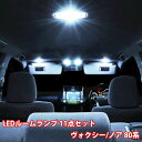 TOYOTA ヴォクシー ノア 80系 ルームランプ LED 11点フルセット ルームライト トヨタ ZRR80G ZRR85G ZRR80W ZRR885W ソケット付