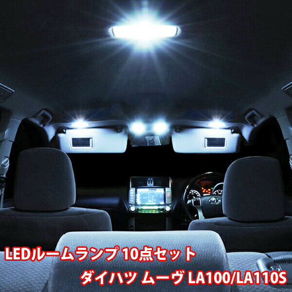 【P5倍 5/18 0:00～5/19 23:59限定】 ムーヴ LA100 LA110S ダイハツ MOVE 100系 110系 専用設計 ルームランプ LED 10点フルセット ルームライト 室内灯 内装パーツ 爆光 超高輝度 アダプター ソケット付 カスタム パーツ