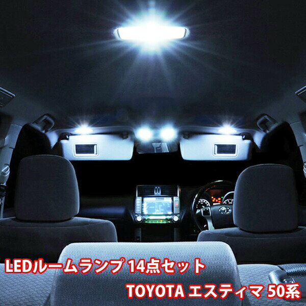 【ポイント5倍★ 5/14限定】 TOYOTA エスティマ 50系 専用設計 LED ルームランプ 14点フルセット 超高輝度 ソケット付 LEDルームランプセット ポジション球 ナンバー球 ルームライト SMD アエラス 4WD 室内灯 カー用品