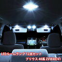 プリウス 40系 LED ルームランプ 12点フルセット ZVW4