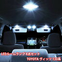 ヴィッツ 130系 ルームランプ LED トヨタ 8点フルセット KSP130 NSP130 NSP135 NCP131 LED 専用設計 室内灯 TOYOTA Vitz 爆光 超高輝度 アダプター ソケット付