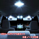 ノート E12系 ルームランプ 6点フルセット E12 NE12 LED 専用設計 室内灯 日産 NISSAN NOTE ポジション球 ナンバー球 ポジションランプ ナンバーランプ ルームライト 超高輝度 アダプター ソケット付