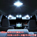 スズキ ハスラー 31系 ルームランプ LED 7点フルセット サンルーフ有り ルームライト MR31S MR41S LED 専用設計 室内灯 SUZUKI HUSTLER 爆光 超高輝度 アダプター ソケット付