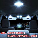 アルファード ヴェルファイア 20系 専用 LED ルームランプ T10 15点フルセット ANH20W GGH25WLED バルブ ポジションランプ ナンバーランプ ルームライト 室内灯 爆光 超高輝度 アダプター ソケット