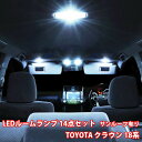 クラウン 18系 ルームランプ LED トヨタ 14点フルセット サンルーフ有り ルームライト 専用設計 室内灯 GRS180 GRS182 GRS183 GRS184 toyota crown 爆光 超高輝度 アダプター ソケット付