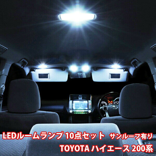 トヨタ ハイエース 200系 LED ルームランプ 10点フルセット サンルーフ有り ルームライト 専用設計 室内灯 DX DXGLパッケージ スーパーGL 爆光 超高輝度 アダプター ソケット付