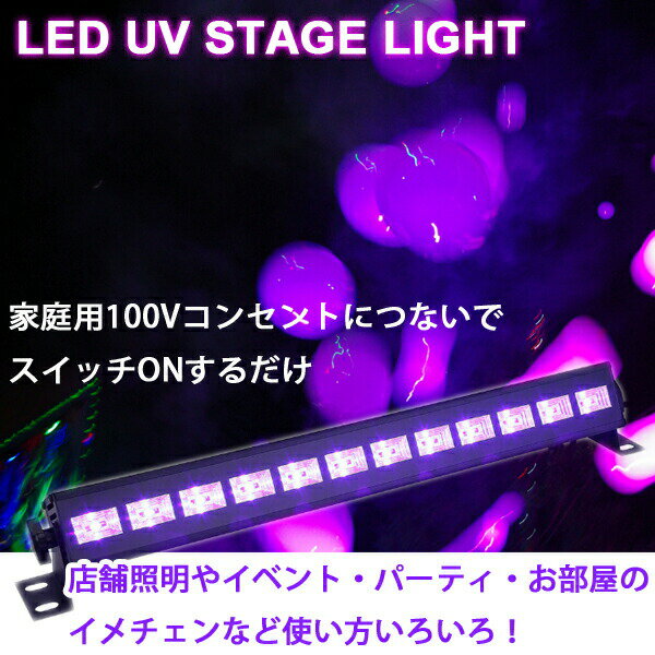 【P5倍 5/18 0:00～5/19 23:59限定】 ブラックライト ステージライト LED ライト 照明 UV 透過 アクリル 12LED 36W 12灯 紫外線ライト 屋内照明 イルミネーション クラブ ホームパーティー