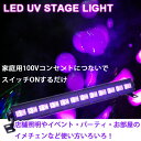 ブラックライト ステージライト LED ライト 照明 UV 透過 アクリル 12LED 36W 12灯 紫外線ライト 屋内照明 イルミネーション クラブ ホームパーティー