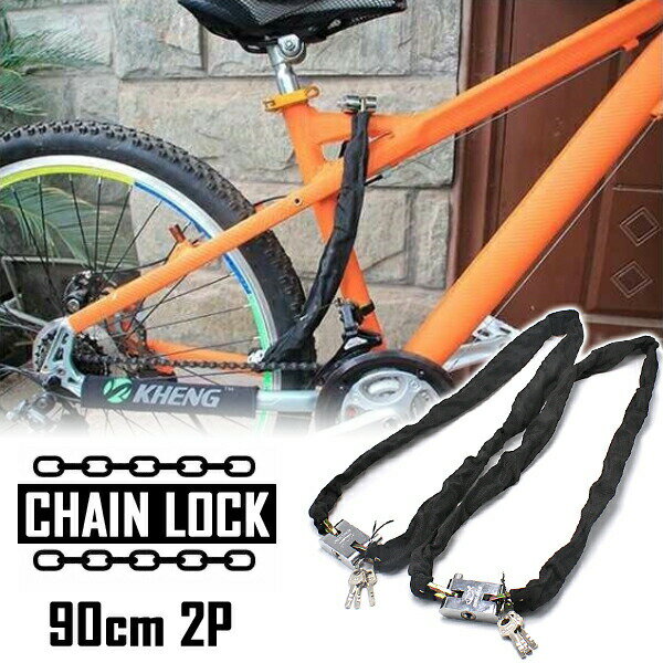 楽天よろず屋33【P5倍 5/18 0:00～5/19 23:59限定】 自転車 鍵 チェーンロック CHAINLOCK 90cm 2本セット 盗難防止 オートバイ カギ3本付属 多用 安全 安心 扉