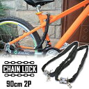 自転車 鍵 チェーンロック CHAINLOCK 90cm 2本セット 盗難防止 オートバイ カギ3本付属 多用 安全 安心 扉