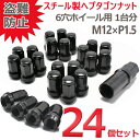 【26日0時〜27日10時 P5倍!!】 ホイールナット スチール 7角 P1.5 ブラック 袋 盗難防止 24個 32mm カラーナット 19HEX 21HEX カスタムナット ハイエース レジアス ハイラックス ランクル プラド