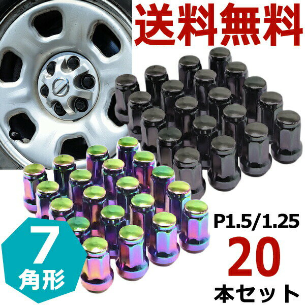 スチール ロックナット 20個 7角 ホイールナット P1.5 P1.25 M12 19HEX 21HEX 盗難防止 ヘプタゴン カラーナット トヨタ ホンダ ススズキ ソケット 車用品 パーツ ドレスアップ 外装 60度 カスタムナット