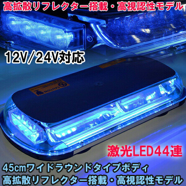 【ポイント5倍★ 5/10 0:00～5/11 23:59限定】 パトランプ 大型 回転灯 LED 45cm ブルー発光 フラッシュライト 警告灯 12V 24V兼用 マグネット式