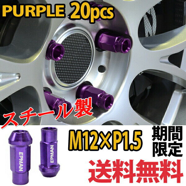 【ポイント5倍★ 5/14限定】 ホイールナット m12 P1.5 貫通 20個 パープル 紫 カラーナット 17HEX 48mm スチールナット クロモリ より高硬度 ソケット付属 ロングナット ラグナット カスタムナット レーシングナット 車専用