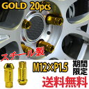 【26日0時〜27日10時 P5倍!!】 デリカ D5 スチール ホイールナット クロモリ 貫通 スチールナット 20個 ゴールド P1.5 カラーナット 17HEX 48mm ロングナット ロング ラグナット カスタムナット ソケット付属 JDM USDM 焼き色