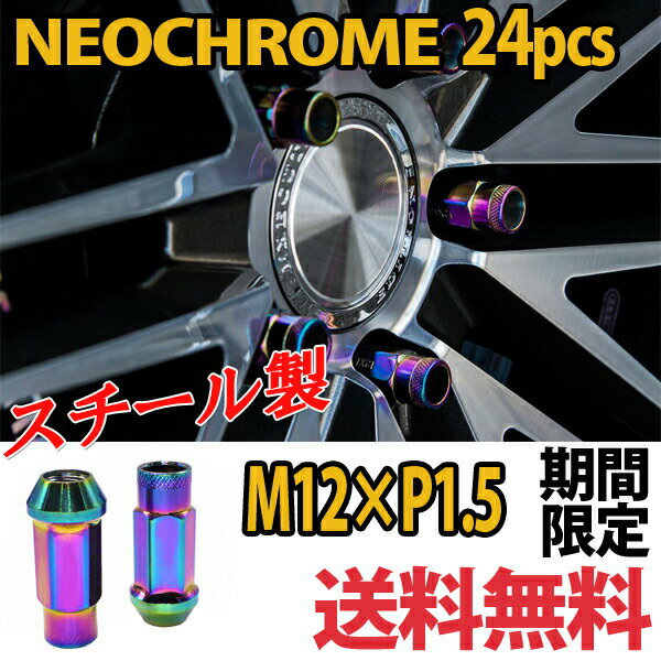 プラド ハイエース スチール ホイールナット 貫通 24個 ネオクローム P1.5 カラーナット 17HEX 48mm 6穴 ホイール ロングナット ロング ラグナット カスタムナット レーシングナット