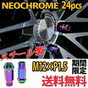 プラド ハイエース スチール ホイールナット 貫通 24個 ネオクローム P1.5 カラーナット 17HEX 48mm 6穴 ホイール ロングナット ロング ラグナット カスタムナット レーシングナット