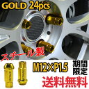 ランドクルーザー プラド スチール ホイールナット 貫通 24個 ゴールド 金 P1.5 カラーナット 17HEX 48mm 6穴 ロングナット ロング カスタムナット ラグナット レーシングナット