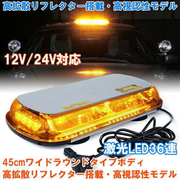 回転灯 LED 黄色 12V 24V 兼用 兼用 36連 45cm ワイド オレンジ イエロー アンバー フラッシュライト 黄色発光 高照度 SMD5730 シガーソケット パトランプ 軽量 点滅 マグネット式 フラッシュビーコン 大きい その1
