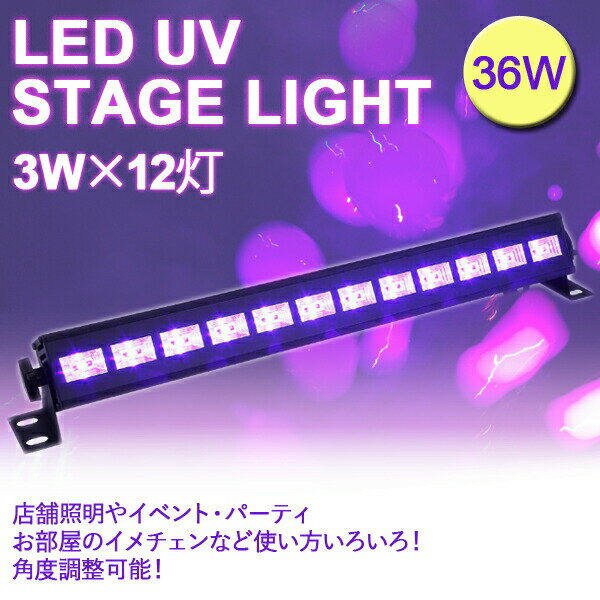 【P5倍 5/18 0:00～5/19 23:59限定】 ブラックライト ステージライト LED ライト 照明 UV 透過 アクリル 12LED 36W 12灯 紫外線ライト 屋内照明 イルミネーション クラブ ホームパーティー デコレーションライト クリスマス ステージ クラブ ライブ 照明 結婚式