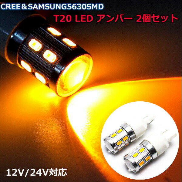 T20 シングル ピンチ部違い LED バルブ 2個セット アンバー ウインカー CREE サムスン チップ搭載 20W 12V 24V プロジェクターレンズ 無極性