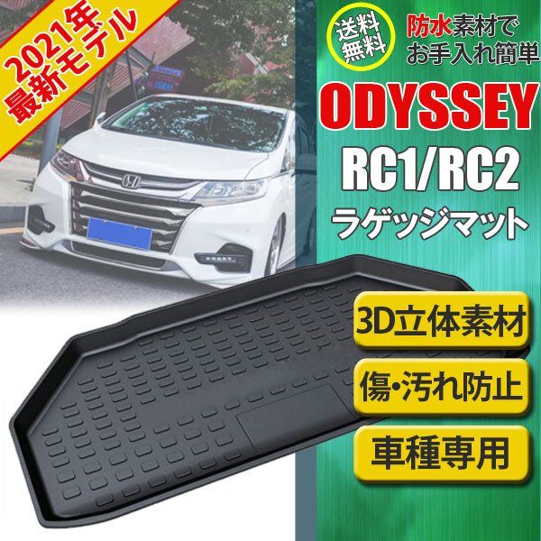 【ポイント5倍★ 5/10 0:00～5/11 23:59限定】 ホンダ オデッセイ RC1 RC2 RC4 ラゲッジマット 3D TPO 立体 フロアマット トランクトレイ 海 キャンプ 防水 撥水 水洗い可能 カーゴトレイ ラゲージトレイ 専用設計 収納 車載 アウトドア 内装 カー用品 カスタム