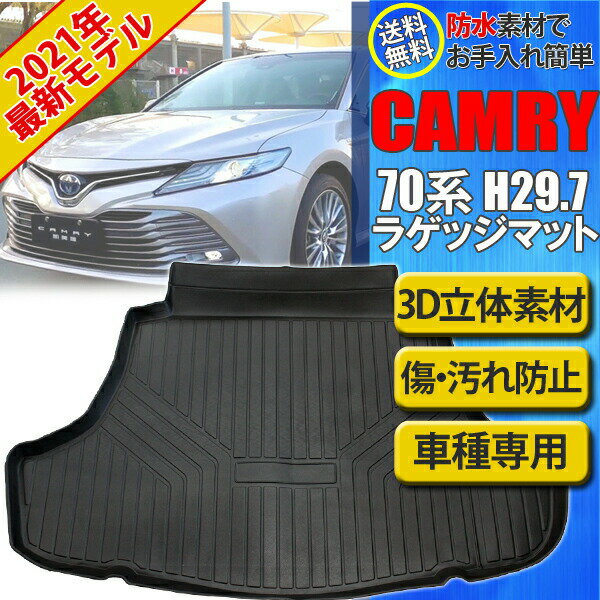 【8日〜9日8:59まで限定ポイント5倍】 ラゲッジマット カムリ 70系 AXVH70 フロアマット 3D 立体構造 トランクマット 防水 トランクトレイ 水洗い可能 荷室マット パーツ アウトドア ドライブ 旅行 車 オールシーズン トヨタ TOYOTA
