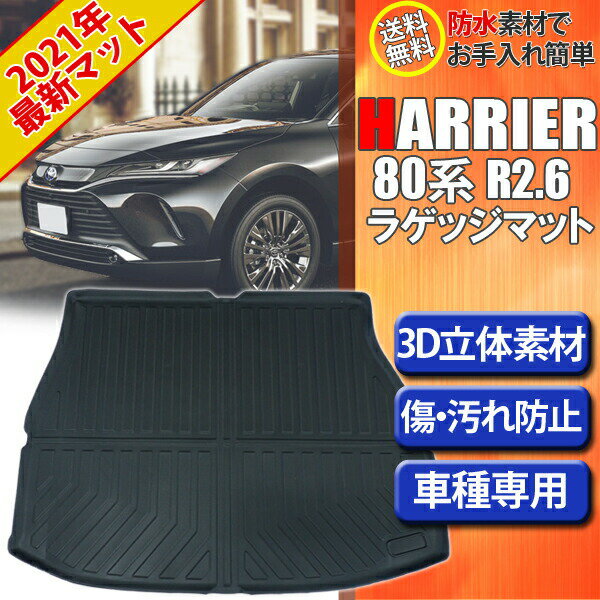 【ポイント7倍 / 4日20時〜5日23時59まで】【即日発送】新型 ハリアー 80系 トヨタ 3D ラゲッジマット トランクマット トランクトレイ スキー スノボ 雪 水洗い可能 防水 荷室マット カーマット 立体構造 車種専用 縁高 フロアマット アウトドア 防水【送料無料】