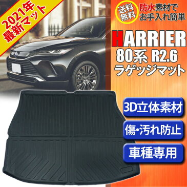 【ポイント7倍 / 4日20時〜5日23時59まで】【即日発送】新型 ハリアー 80系 トヨタ 3D ラゲッジマット トランクマット トランクトレイ スキー スノボ 雪 水洗い可能 防水 荷室マット カーマット 立体構造 車種専用 縁高 フロアマット アウトドア 防水【送料無料】