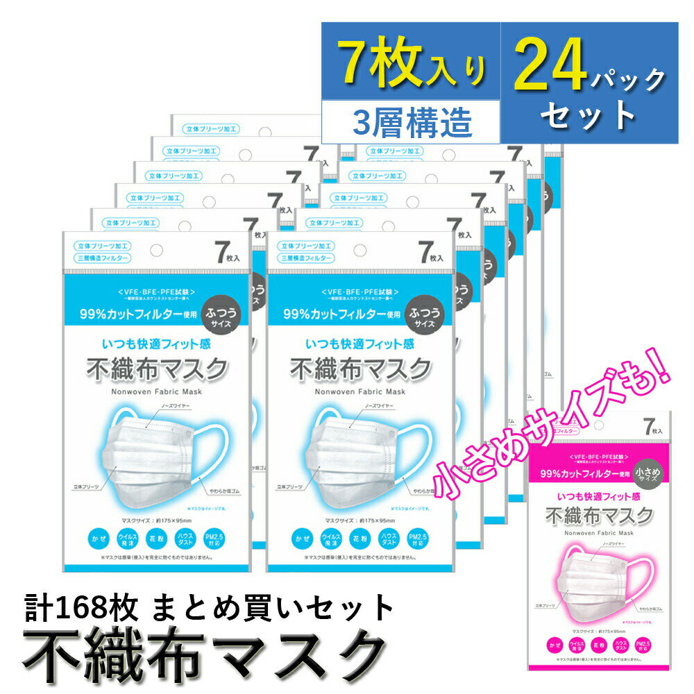 【ポイント5倍！8/25日限定】【即日発送】不織布マスク 7枚入 24パック 168枚 まとめ買い ふつうサイズ/小さめサイズ ウイルス対策【送料無料】