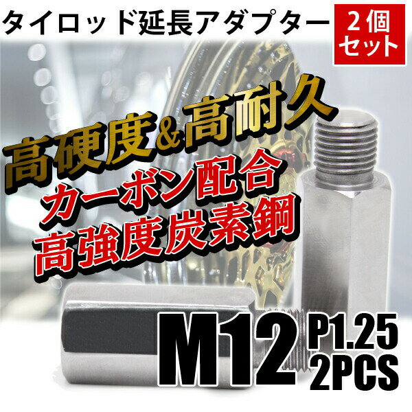 【P5倍 5/18 0:00～5/19 23:59限定】 タイロッド 延長 アダプター M12 P1.25 2個セット 左右 延長 中継 継ぎ足し ボルト ナット ジョイント 鬼キャン キャンバー