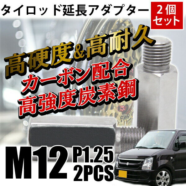 ワゴンR タイロッド 延長 アダプター M12 P1.25 2個セット 左右