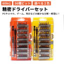 【訳あり】 60in1 56種ビット 精密ドライバーセット 特殊ドライバー DIY 工具 マグネット 特殊ネジ 小さい 便利 細かい 修復 延長ロッド 専用ケース付き Tドライバー グリップエンド 時計 メガネ 作業