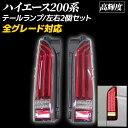 【"全商品P5倍"23日19:00~24日限定!!】 ハイエース 200系 LED テールランプ 全グレード対応 フローアクションウィンカー 流れるウィンカー シーケンシャルウインカー バックフォグランプ