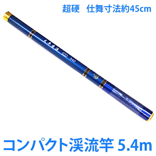 ポイント5倍 《6/5限定》 渓流竿 540 コンパクト 軽量 246g 超硬 超軽量 自重: 246g 仕舞長: 45cm 延べ竿 振出竿 のべ竿 渓流釣り コンパクトロッド 船竿 海釣竿 海釣り 船釣り 岩釣り 釣り道…