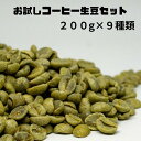 送料無料 お試し コーヒー生豆 9種類 ゲイシャ含む ブラジル サンマリノ スペシャリティコーヒー コーヒー生豆